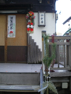 2010の小松屋のお正月