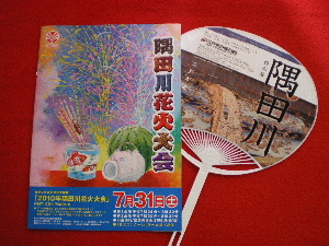 隅田川花火大会のパンフレットと団扇